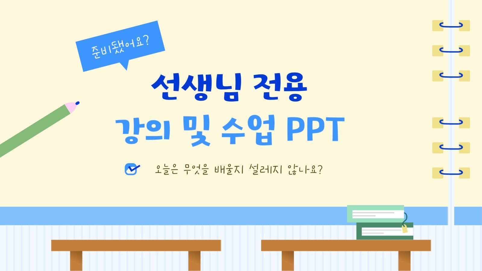 선생님 전용 강의 및 수업 PPT