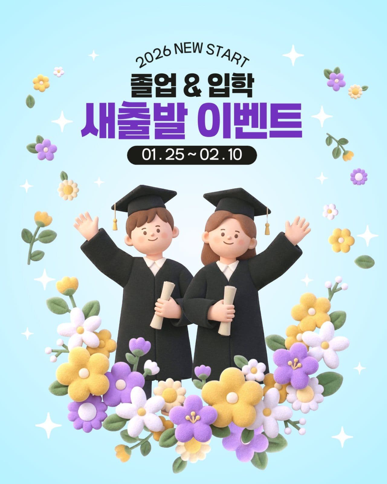 졸업 & 입학 새출발 이벤트