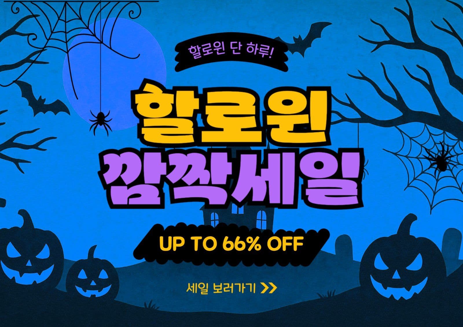 할로윈깜짝세일