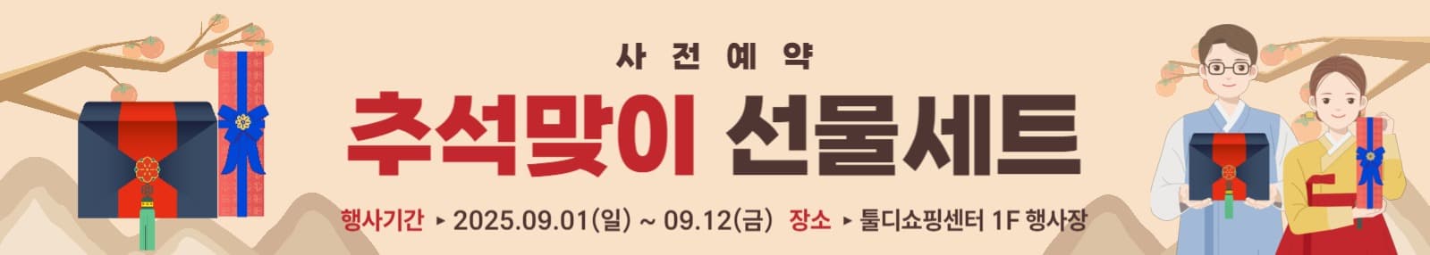 추석 선물세트 사전예약 현수막