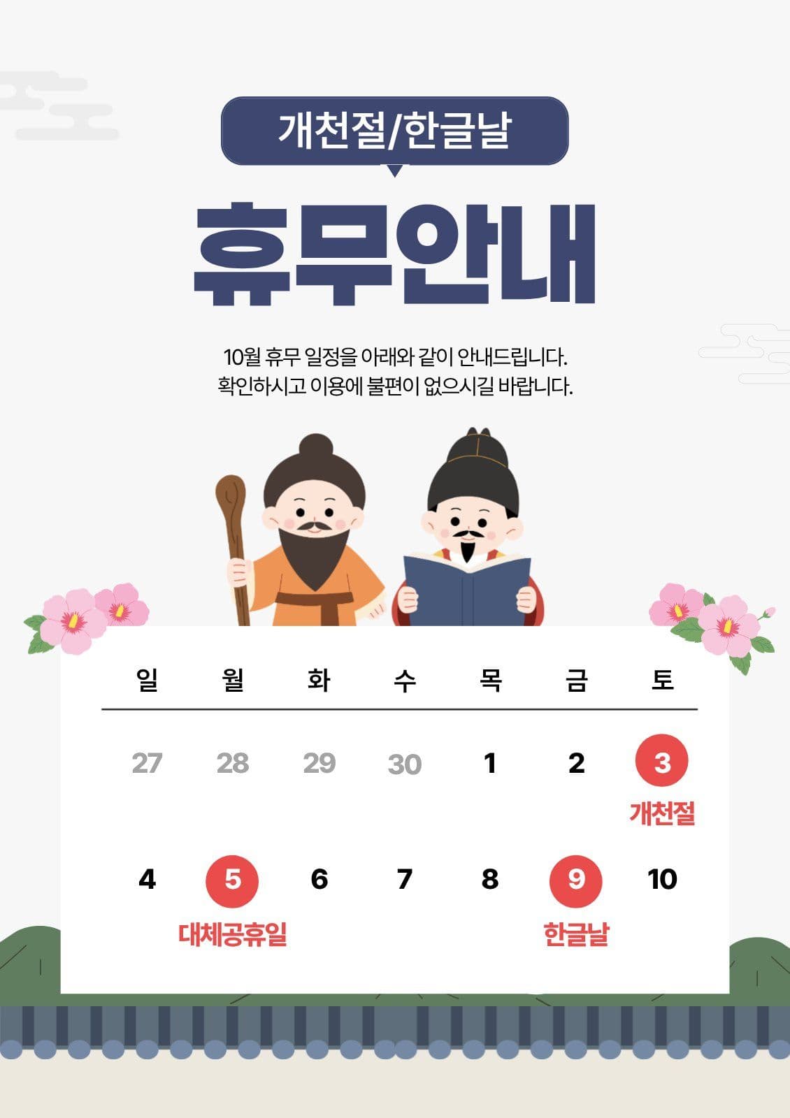 개천절 한글날 휴무 안내 휴무일 웹 포스터 템플릿