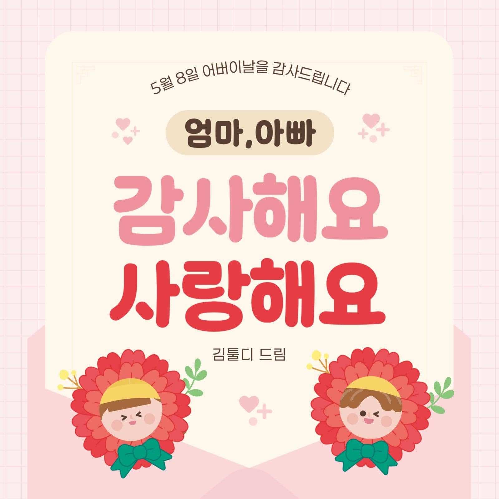 핑크 귀여운 어버이날 감사인사