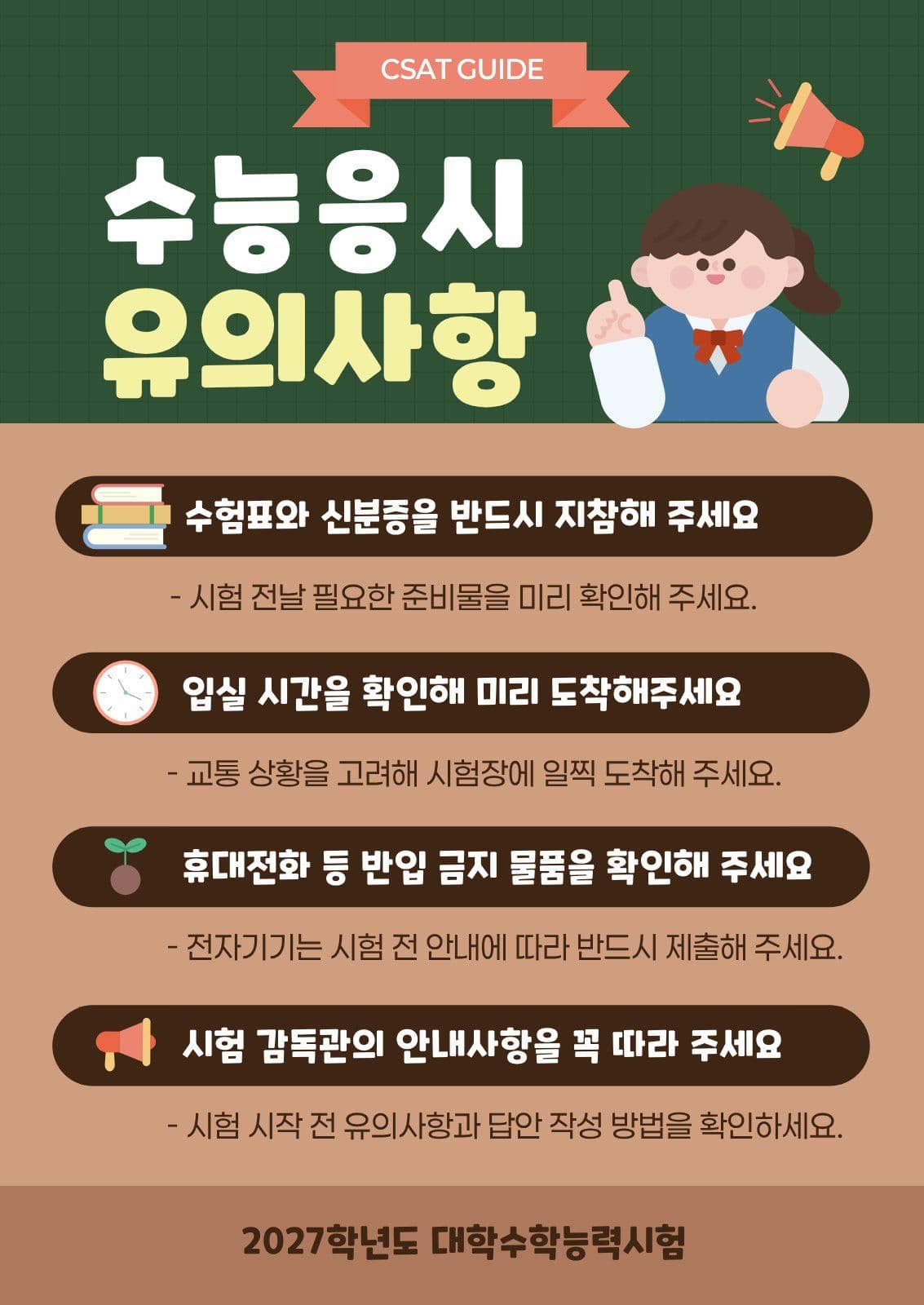 초록 깔끔 수능 응시 유의사항 안내 공지 웹 포스터 템플릿