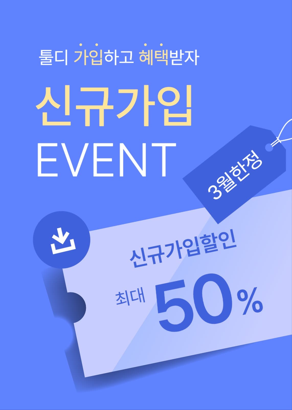 신규 가입 할인 이벤트