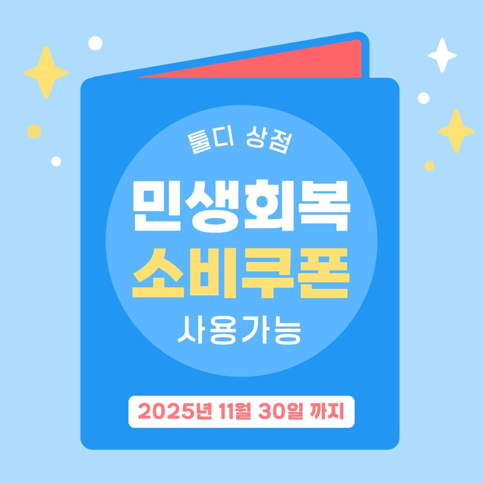 민생회복 소비쿠폰 카드
