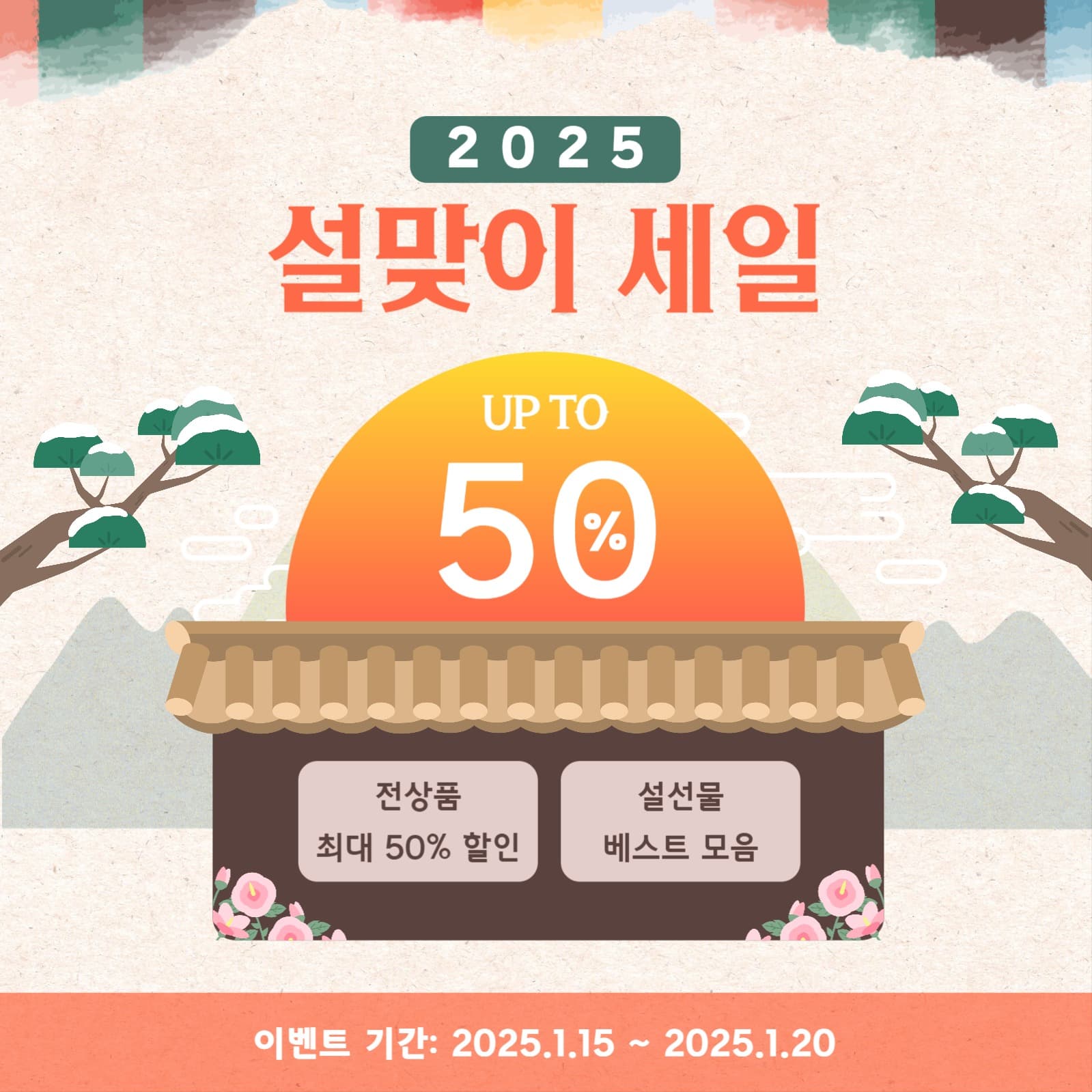설맞이세일 홍보