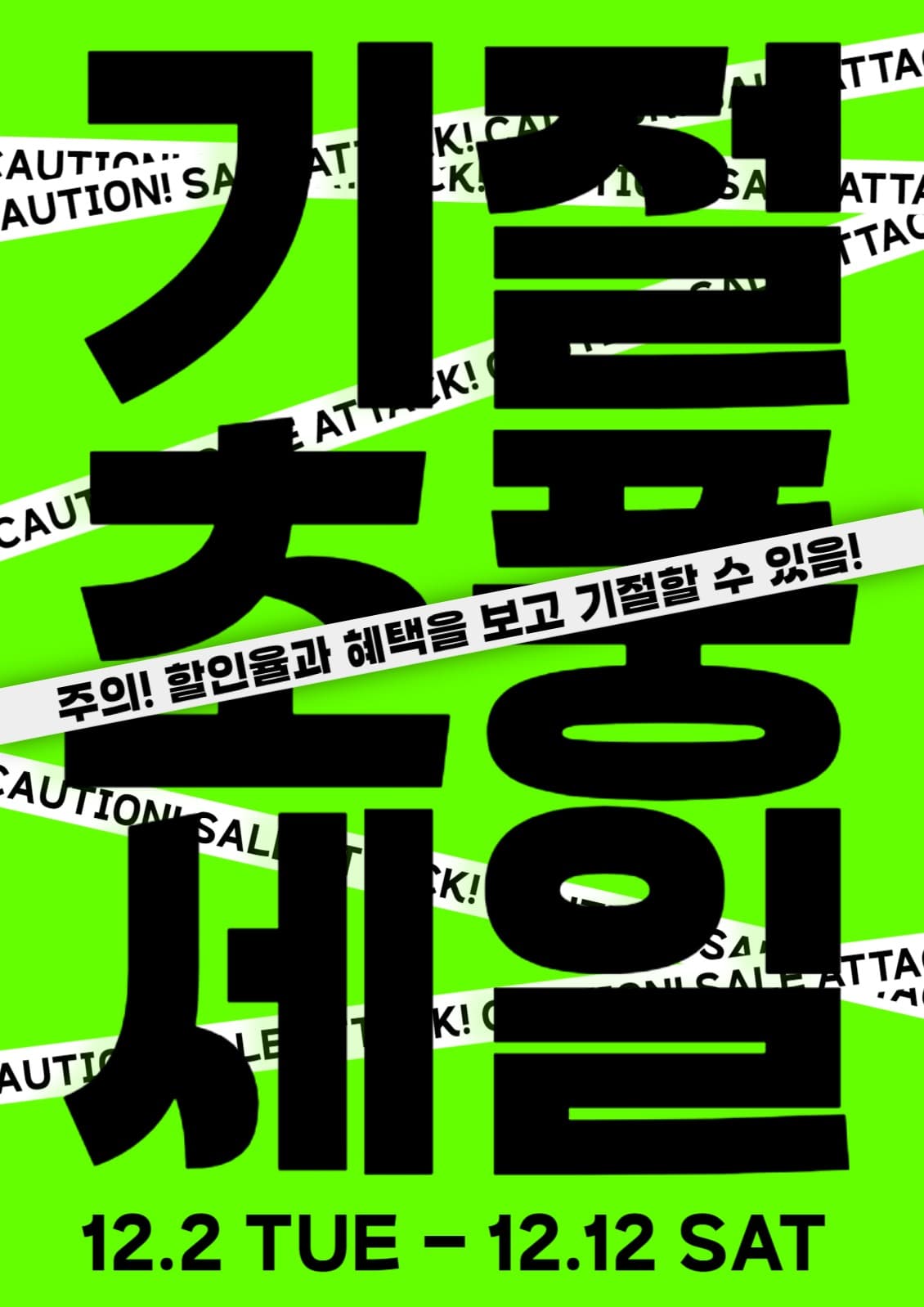임팩트 있는 세일 포스터