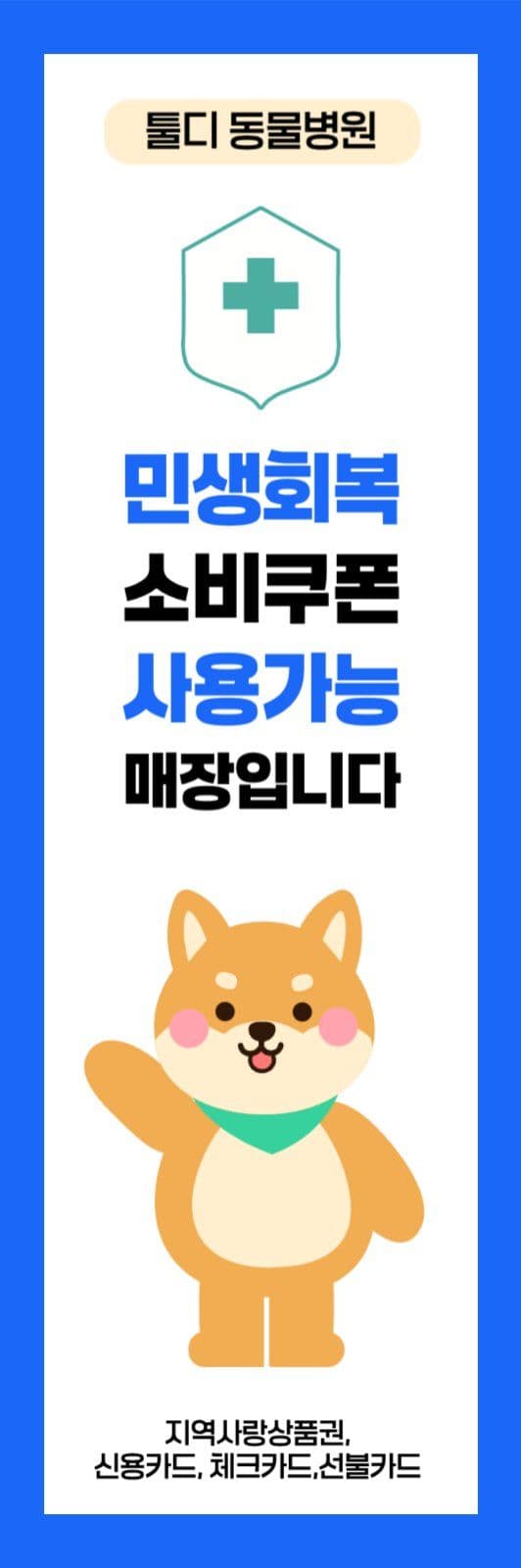 민생회복소비쿠폰사용가능병원