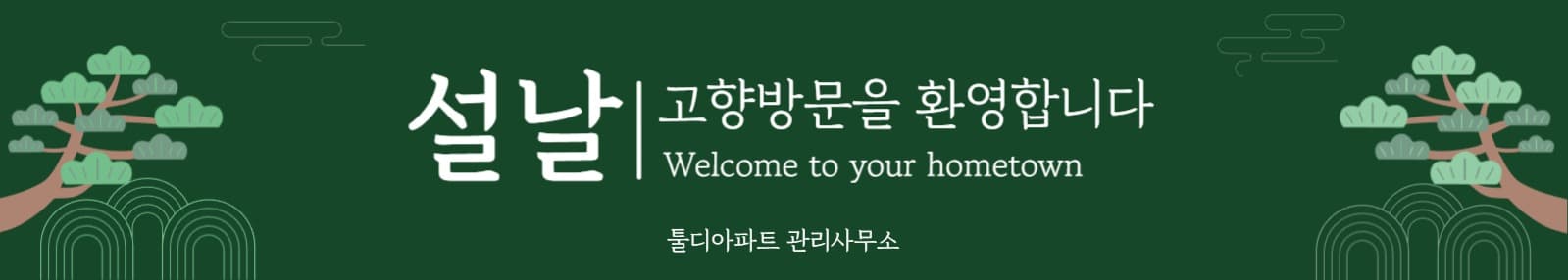 설날고향방문 현수막