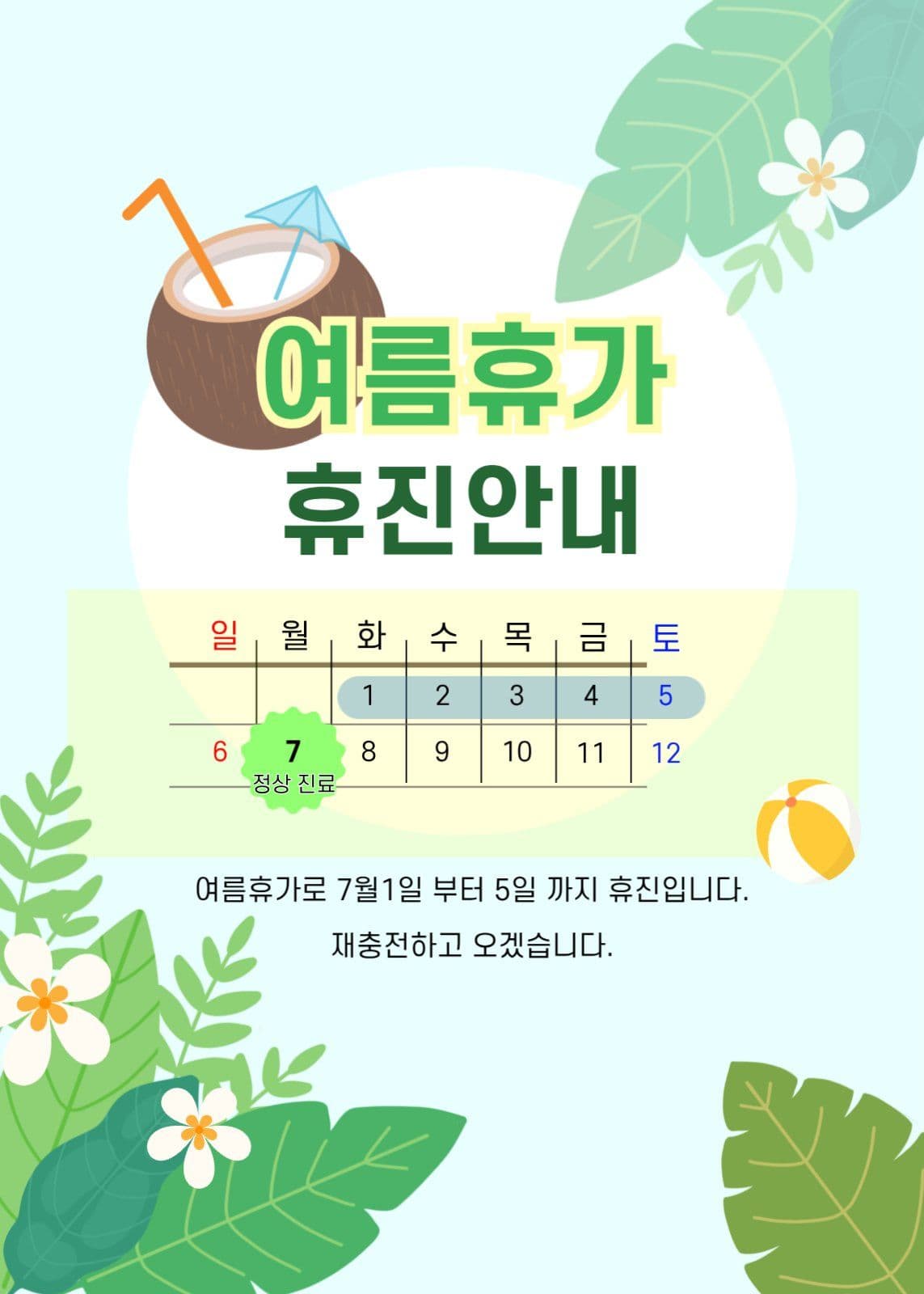 여름휴가휴진안내