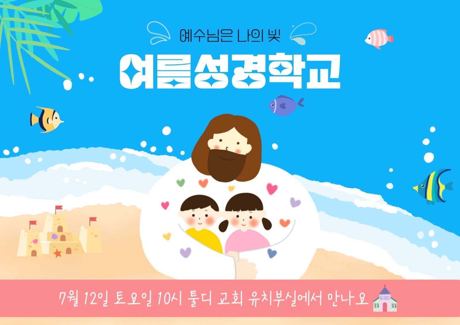 여름성경학교 홍보