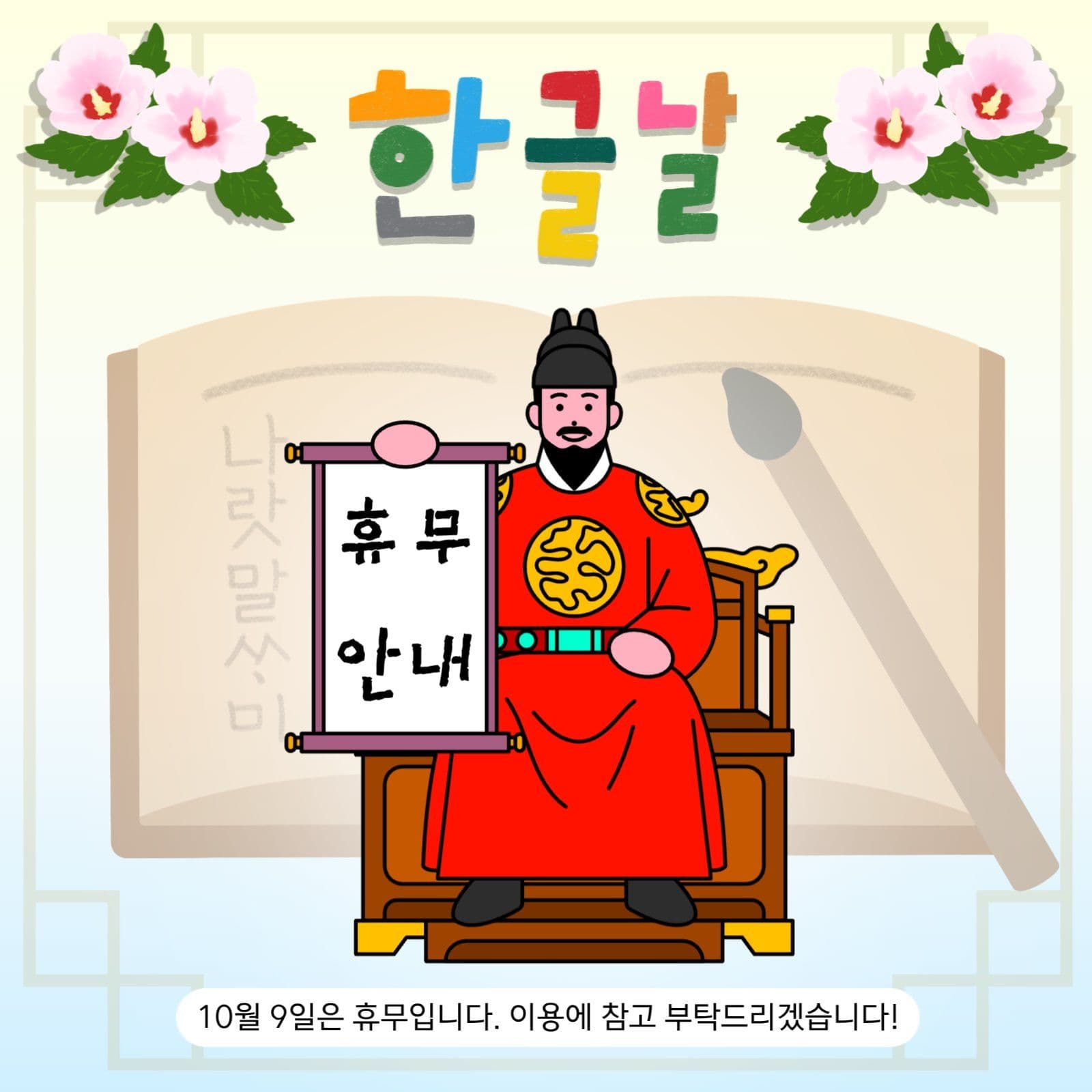 한글날 휴무안내