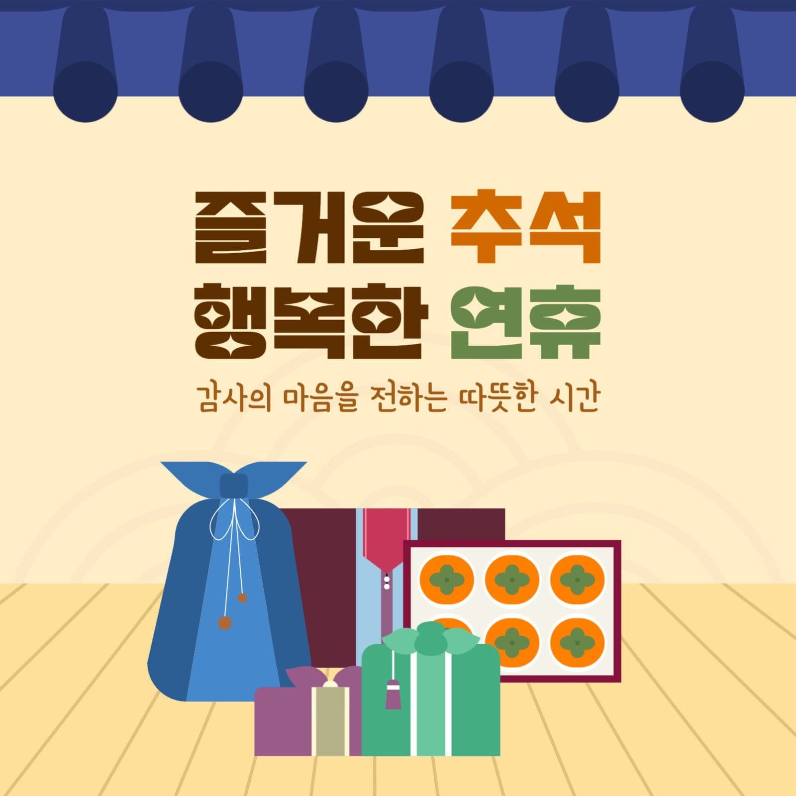 즐거운 추석 연휴 선물