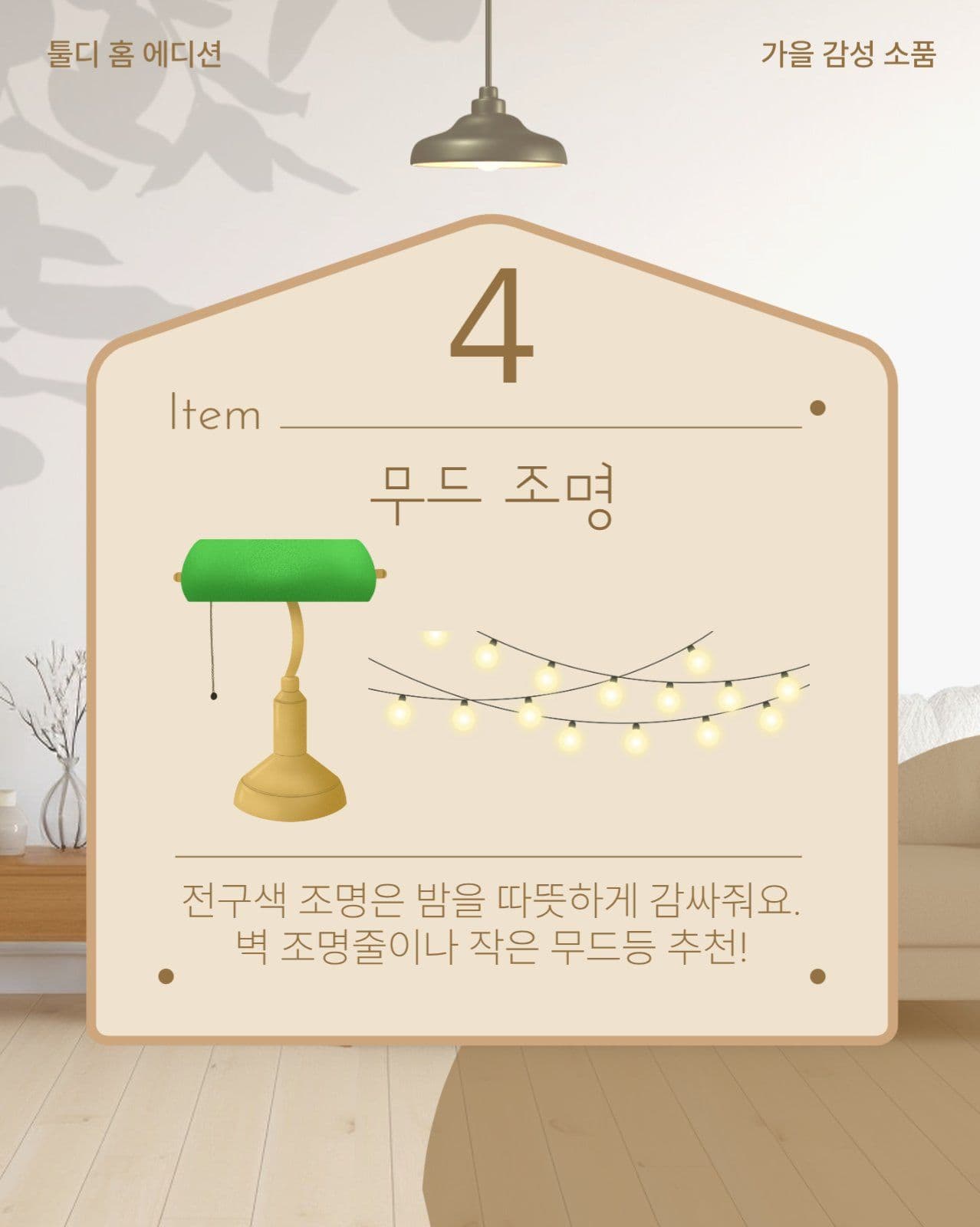 가을 인테리어