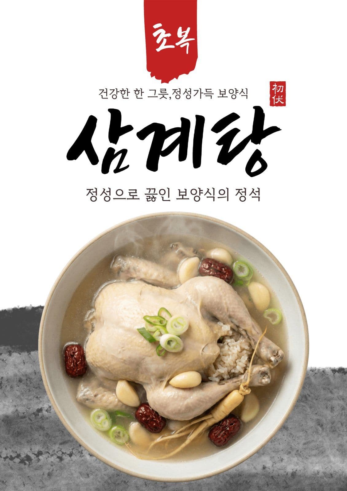 삼계탕 홍보