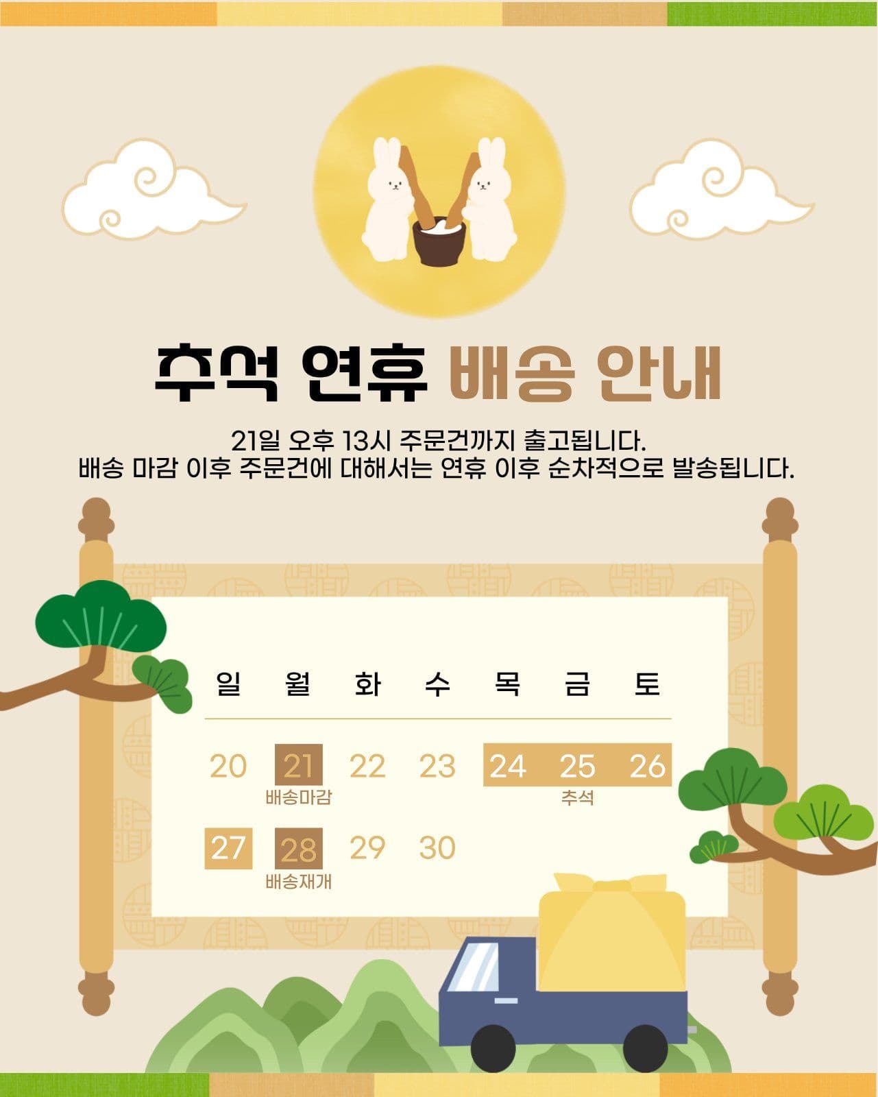 추석연휴배송안내