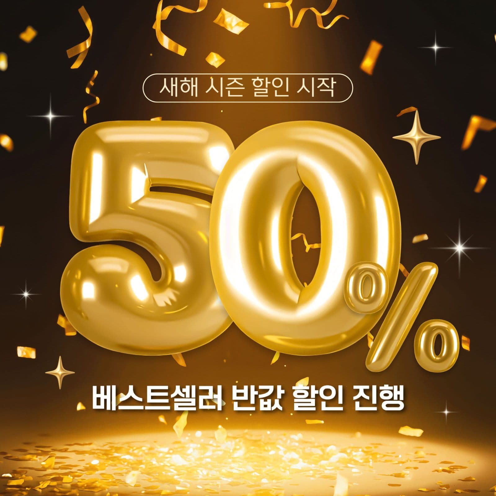새해 시즌 할인
