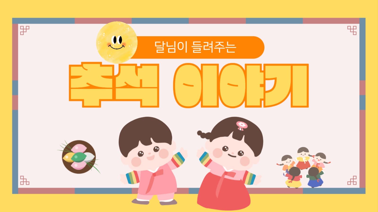 어린이추석 정보