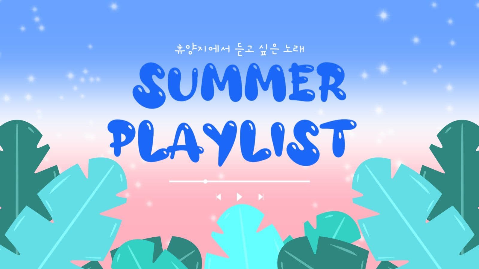 썸머 플레이리스트