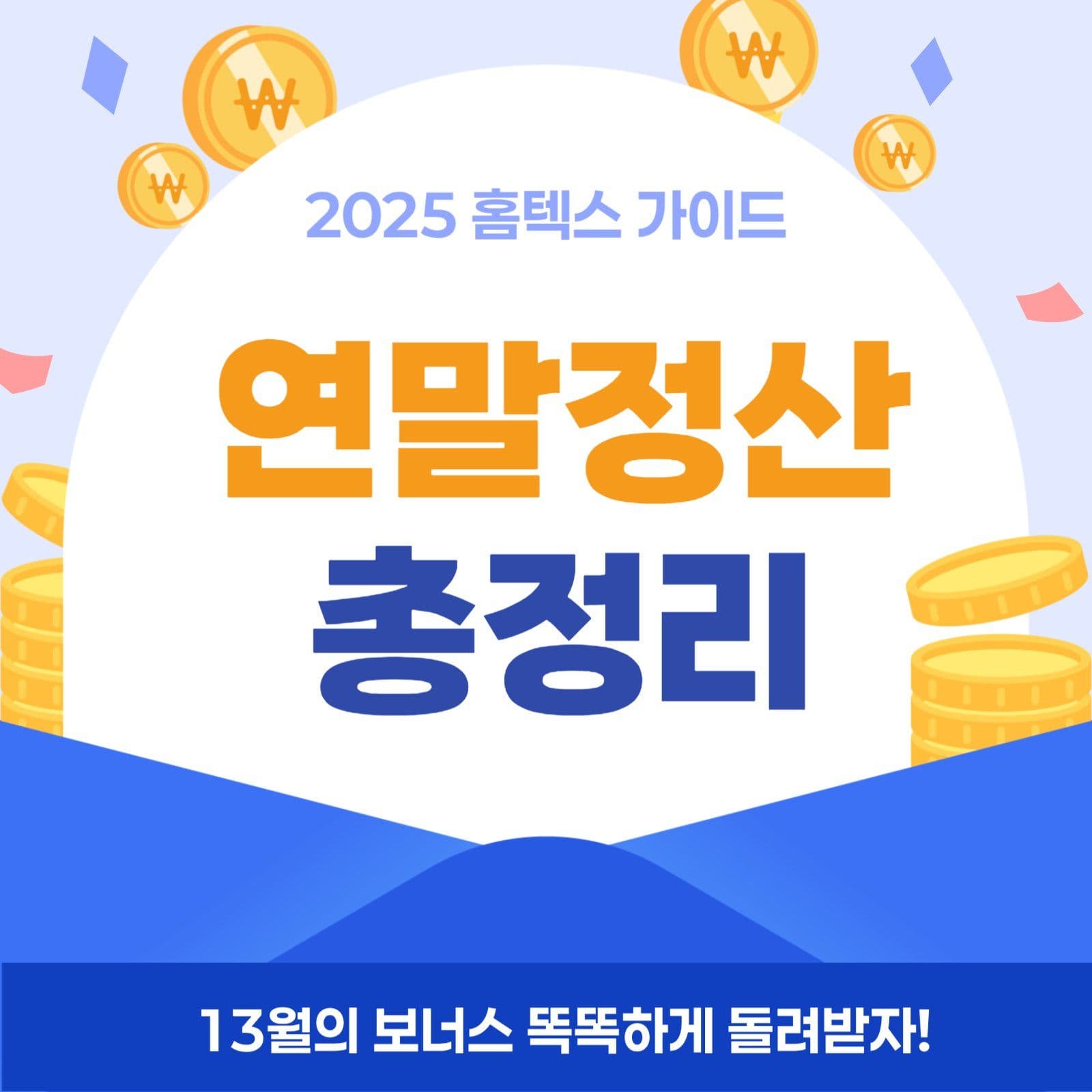 연말정산 총정리