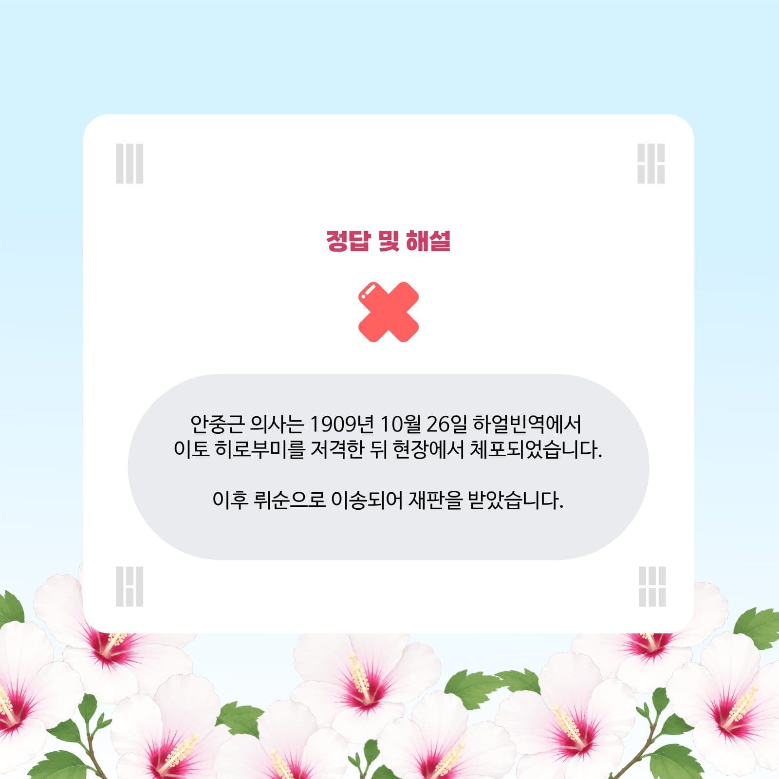 안중근 의사 ox 퀴즈