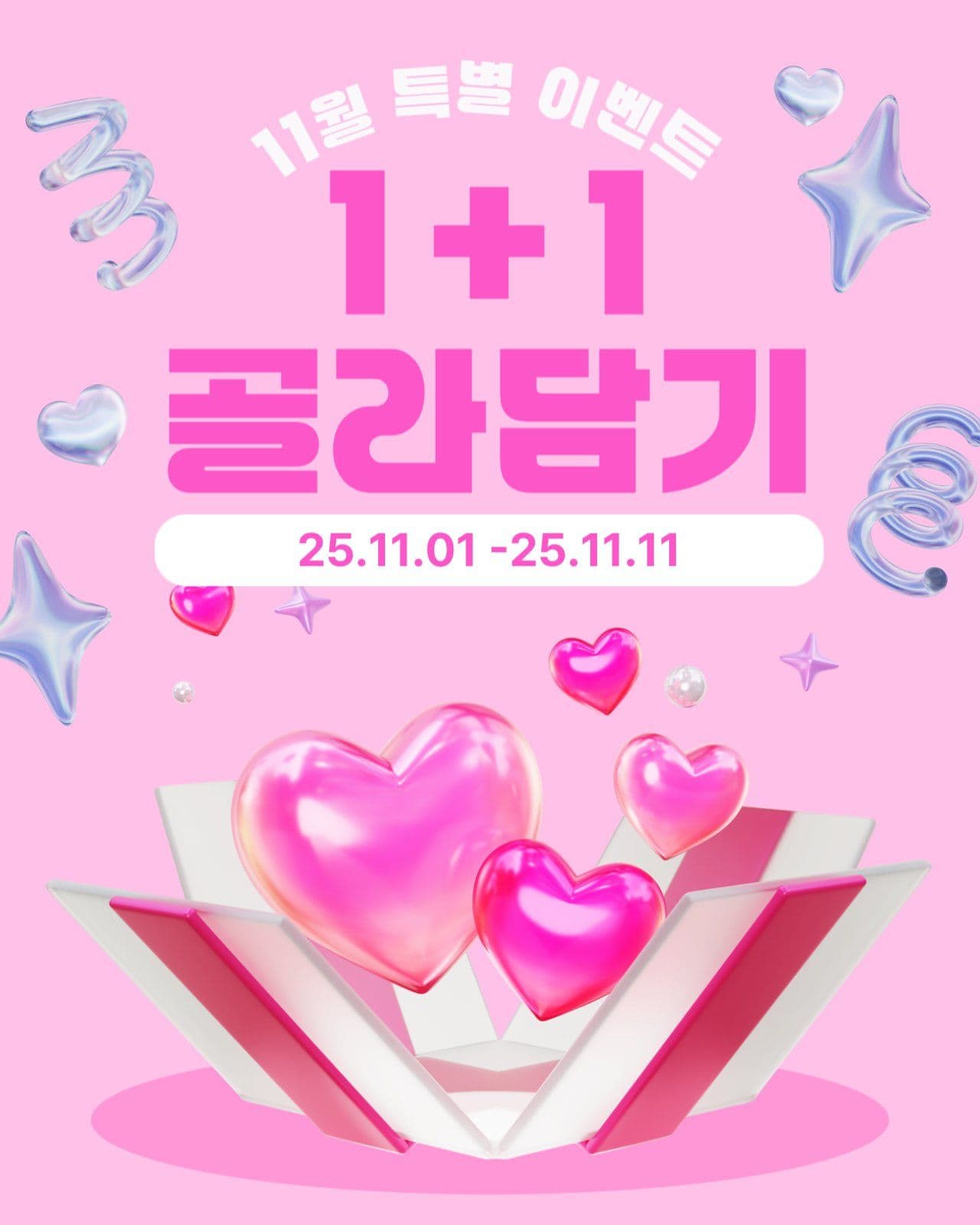1+1 이벤트