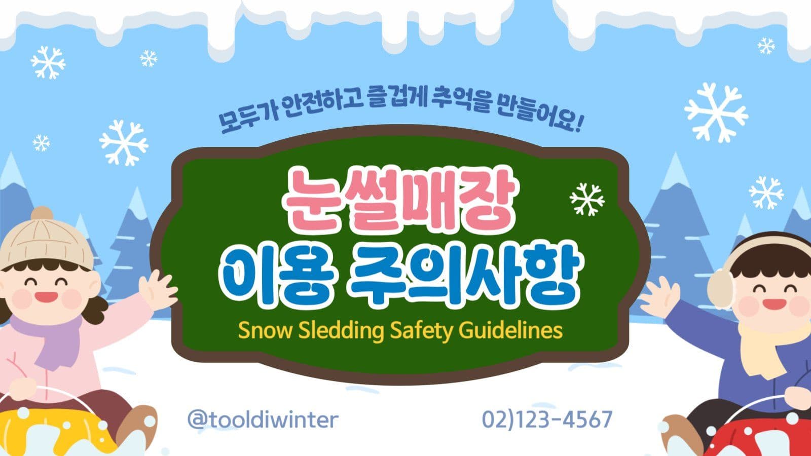 하늘색 겨울 눈썰매장 이용 주의사항