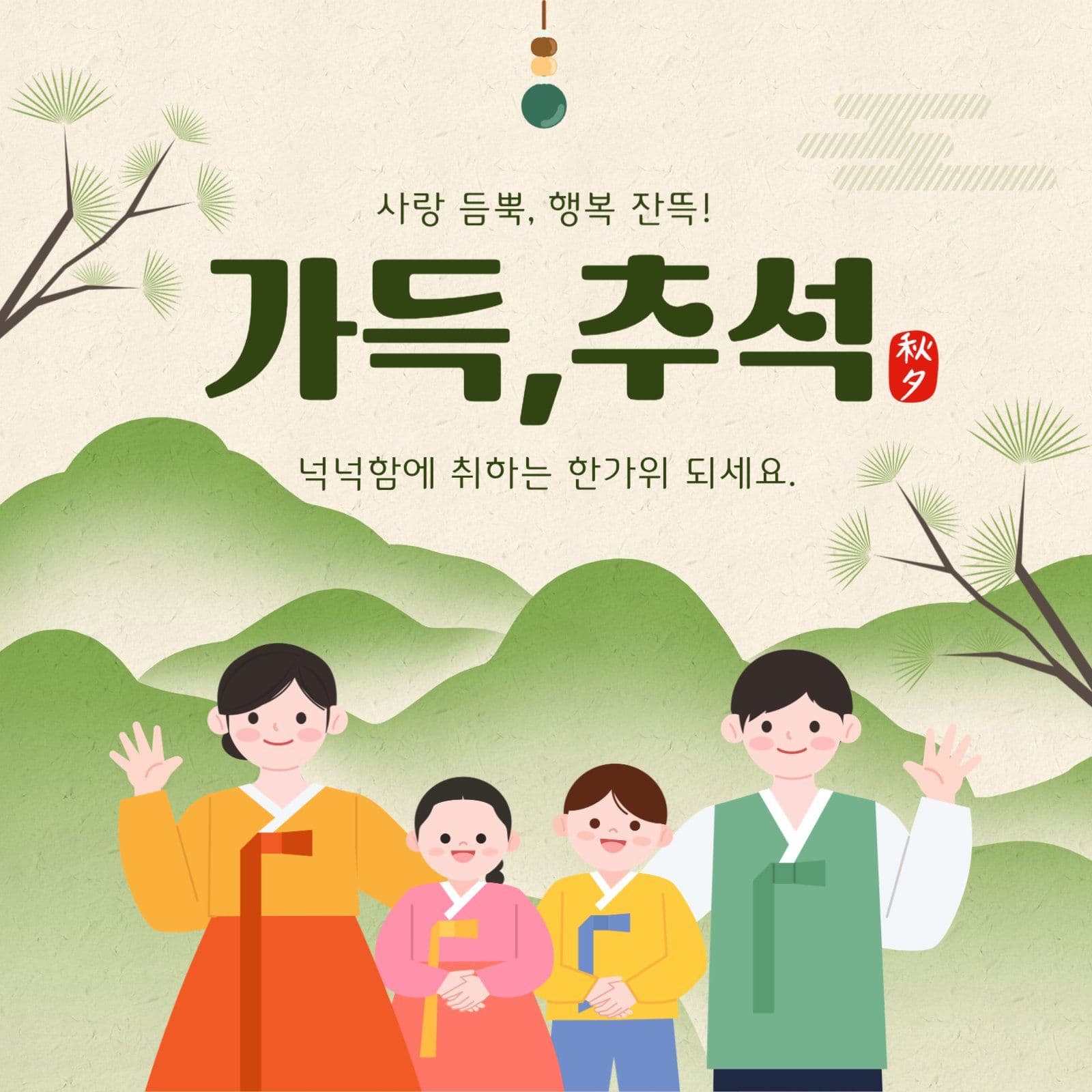추석인사