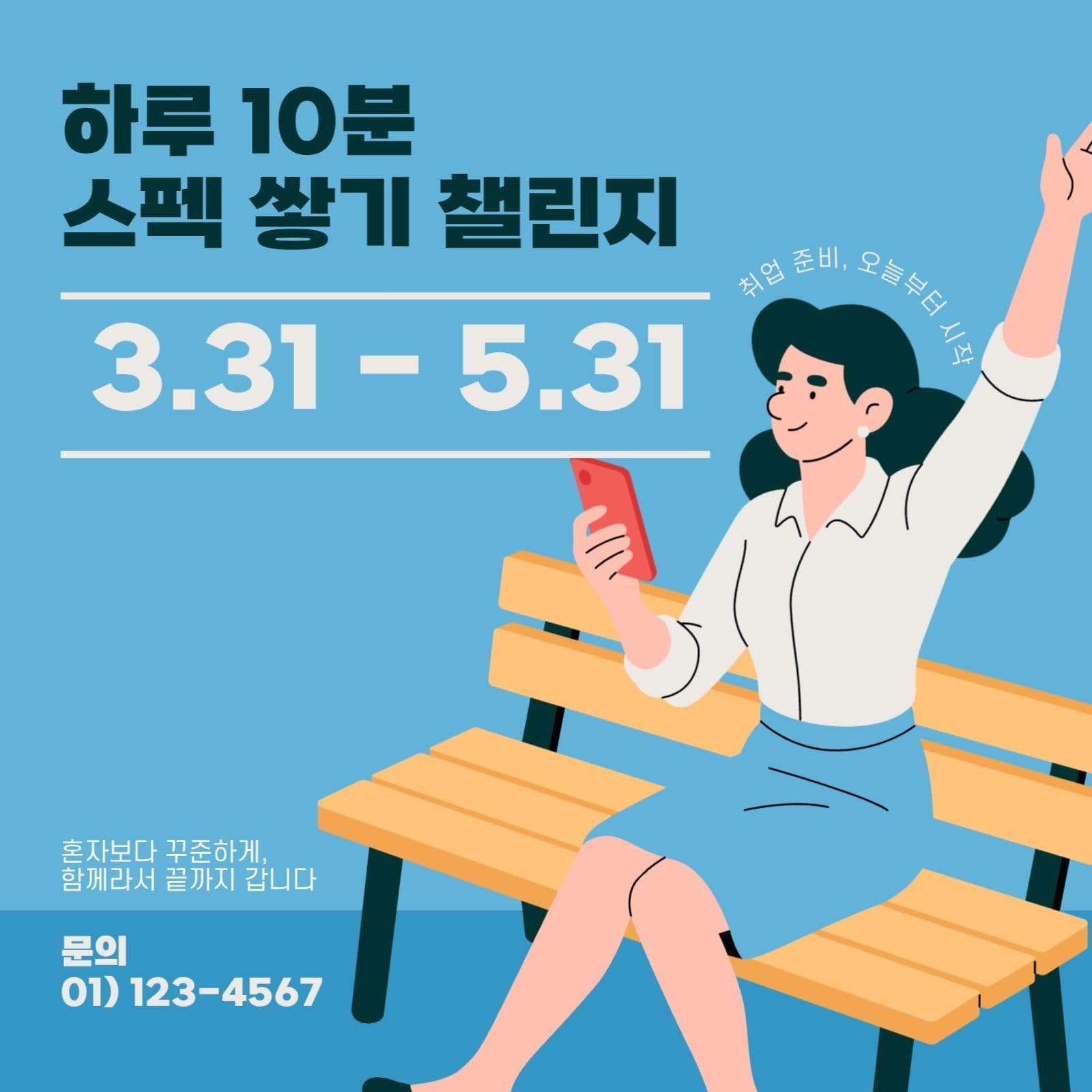 취업 챌린지