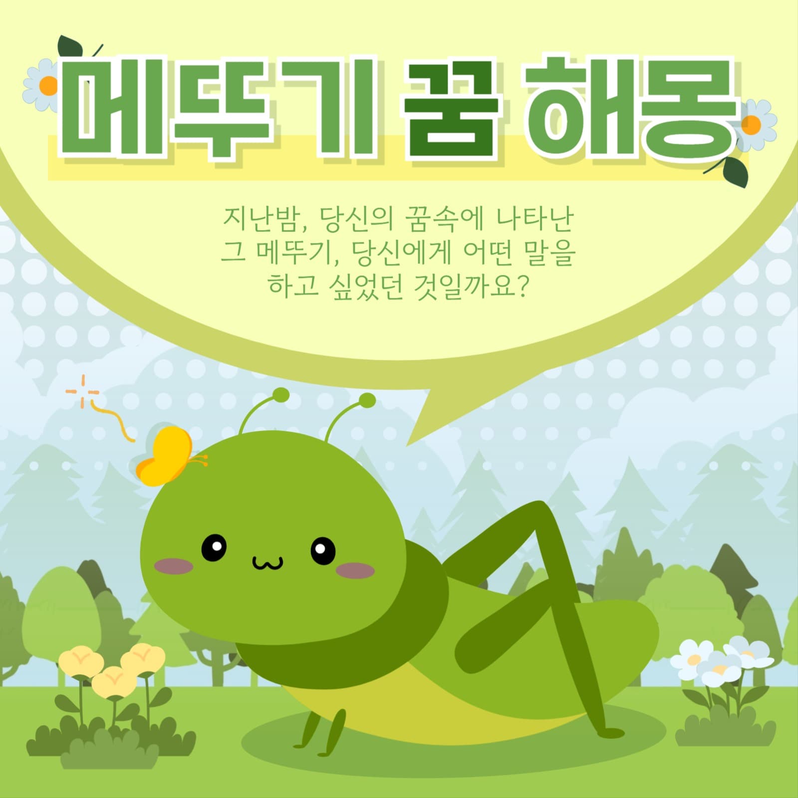 메뚜기 꿈 해몽