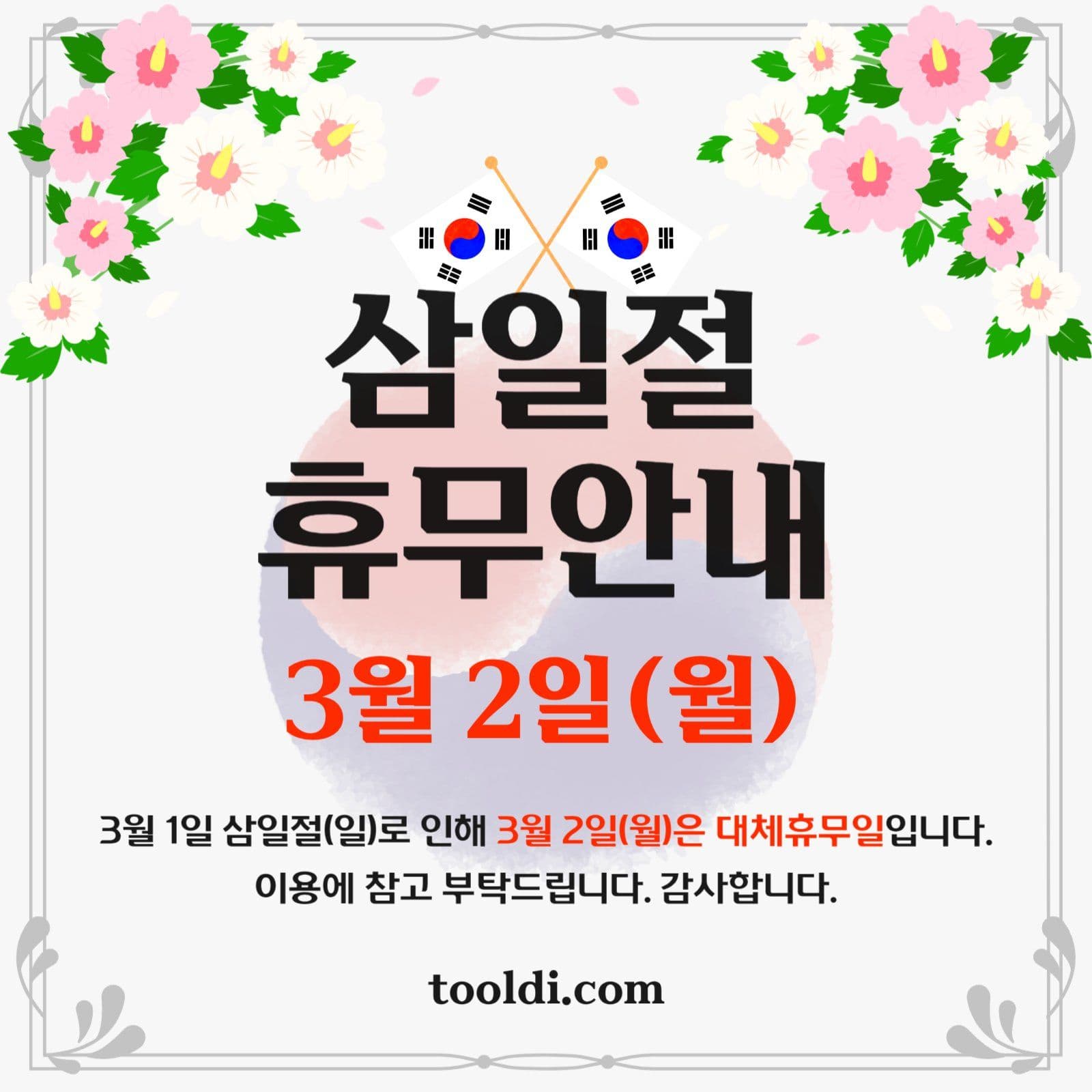 삼일절 휴무안내