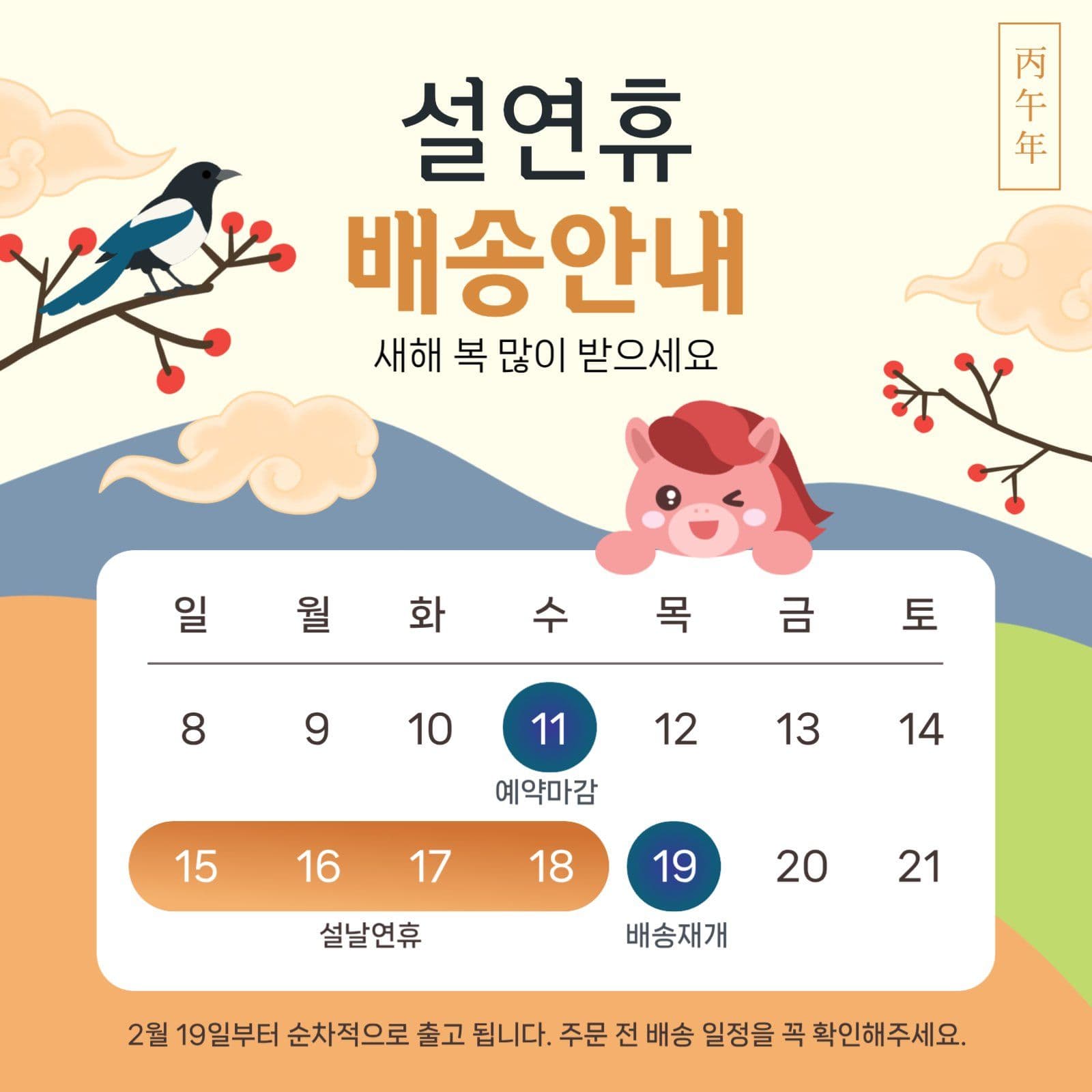 설연휴 배송안내 