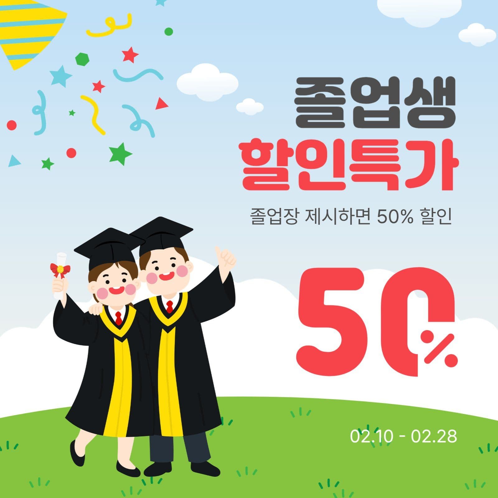 졸업생할인특가