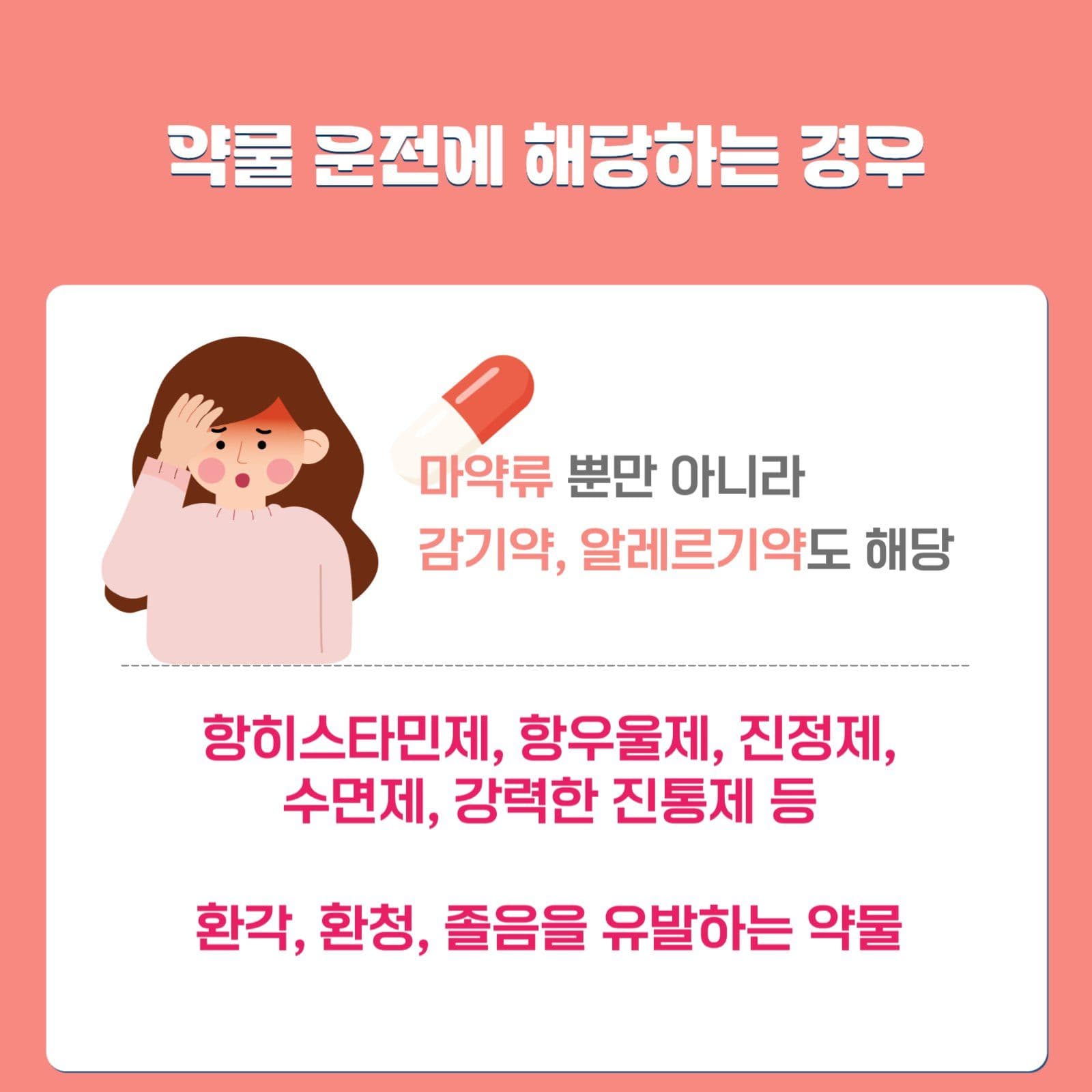 감기약 알레르기약 먹고 운전 금지
