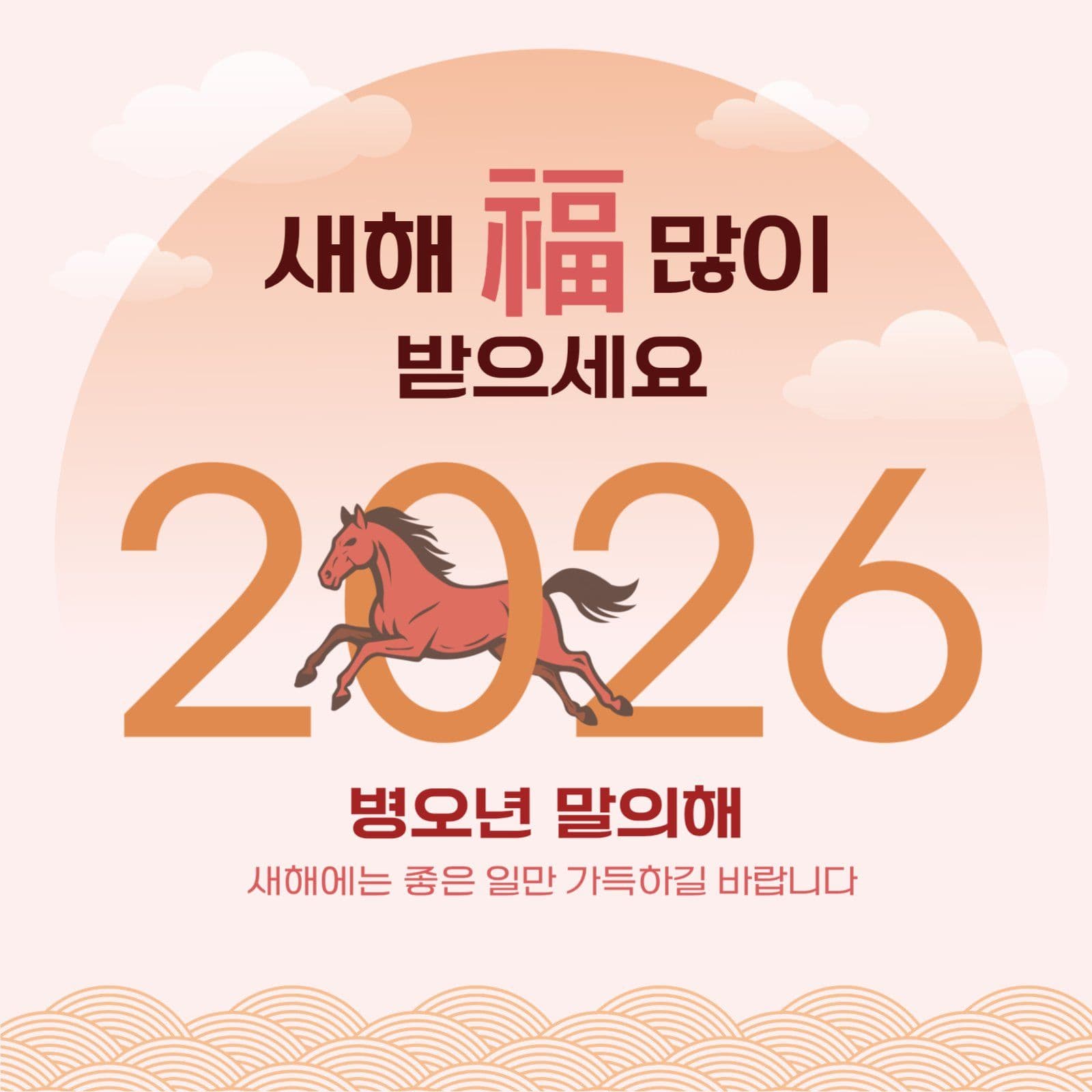 2026 활기찬 붉은말 새해인사