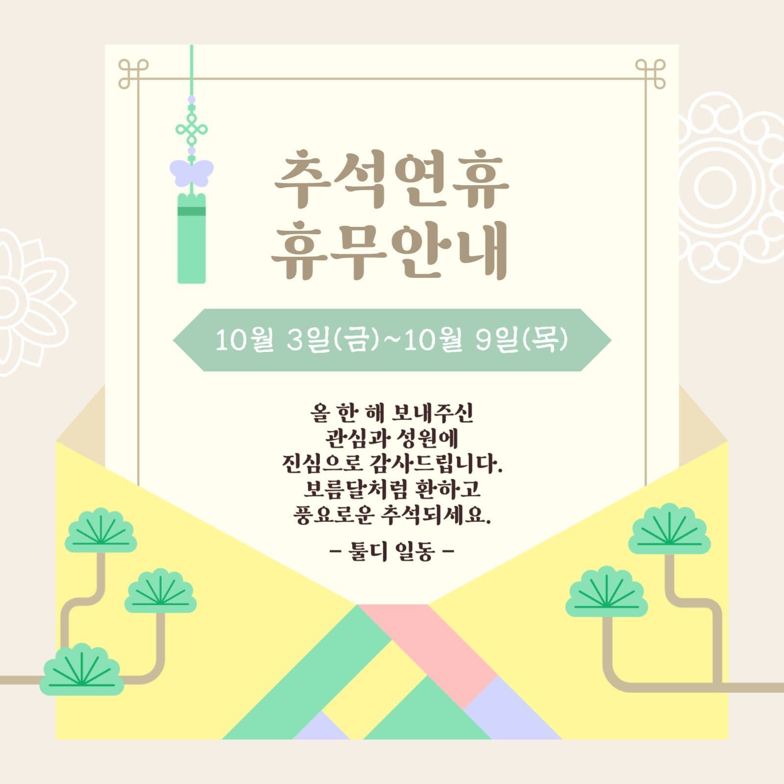 베이지 전통 추석 한가위 휴무안내