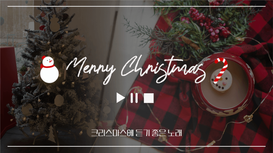크리스마스 플레이 리스트 썸네일