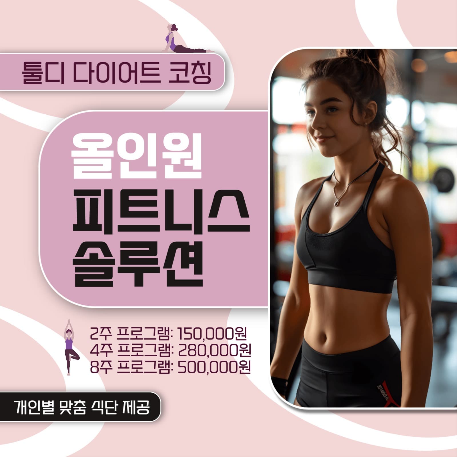 올인원 피트니스 솔루션