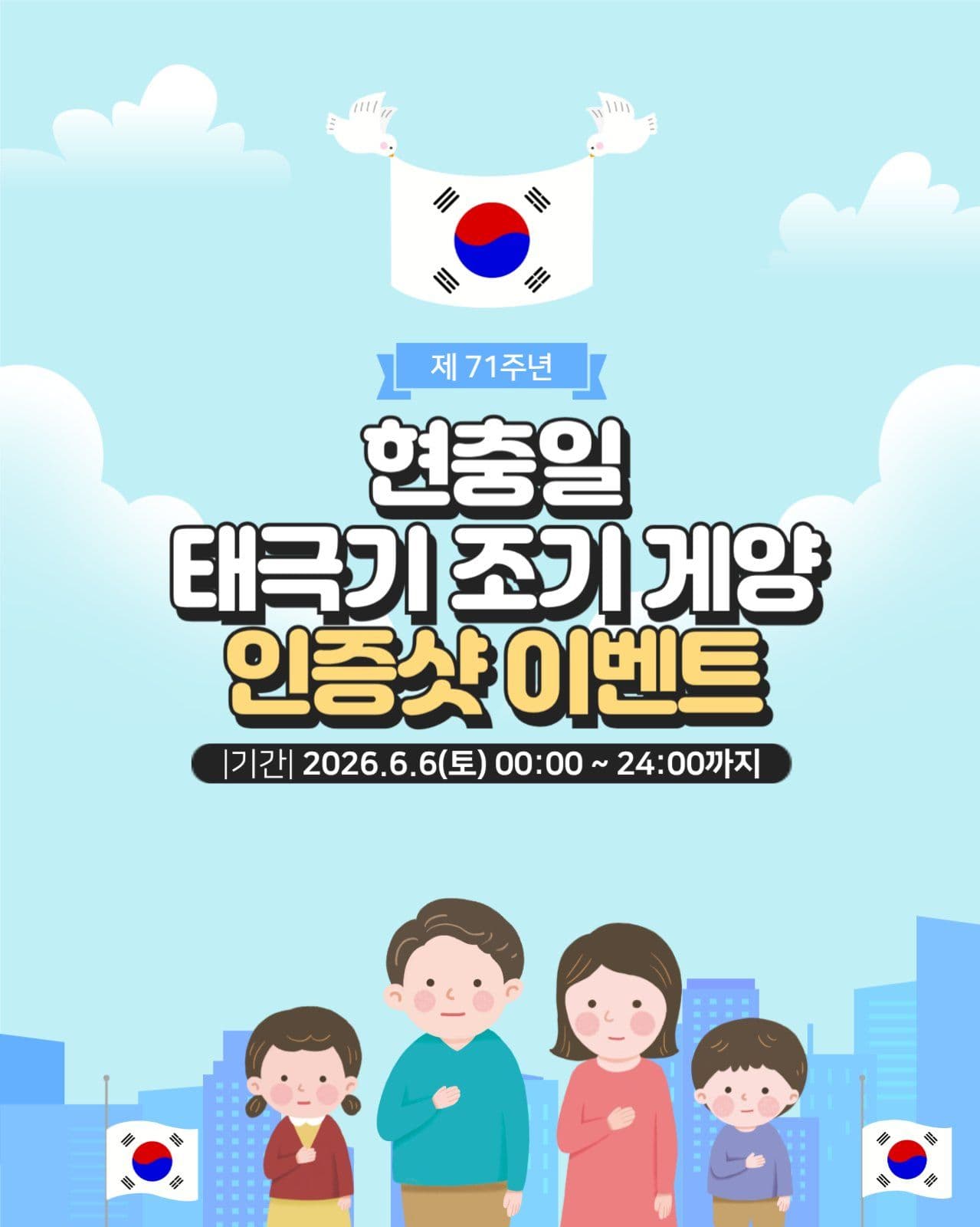 현충일 조기게양 인증샷 이벤트