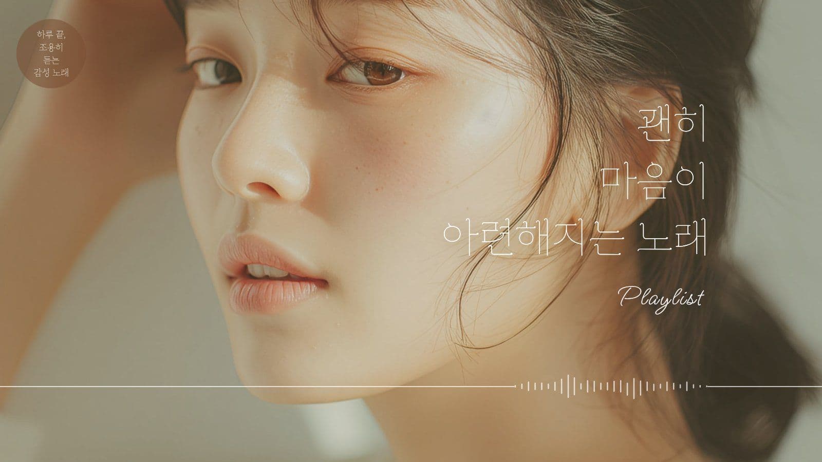 아련한 노래 플레이리스트 썸네일
