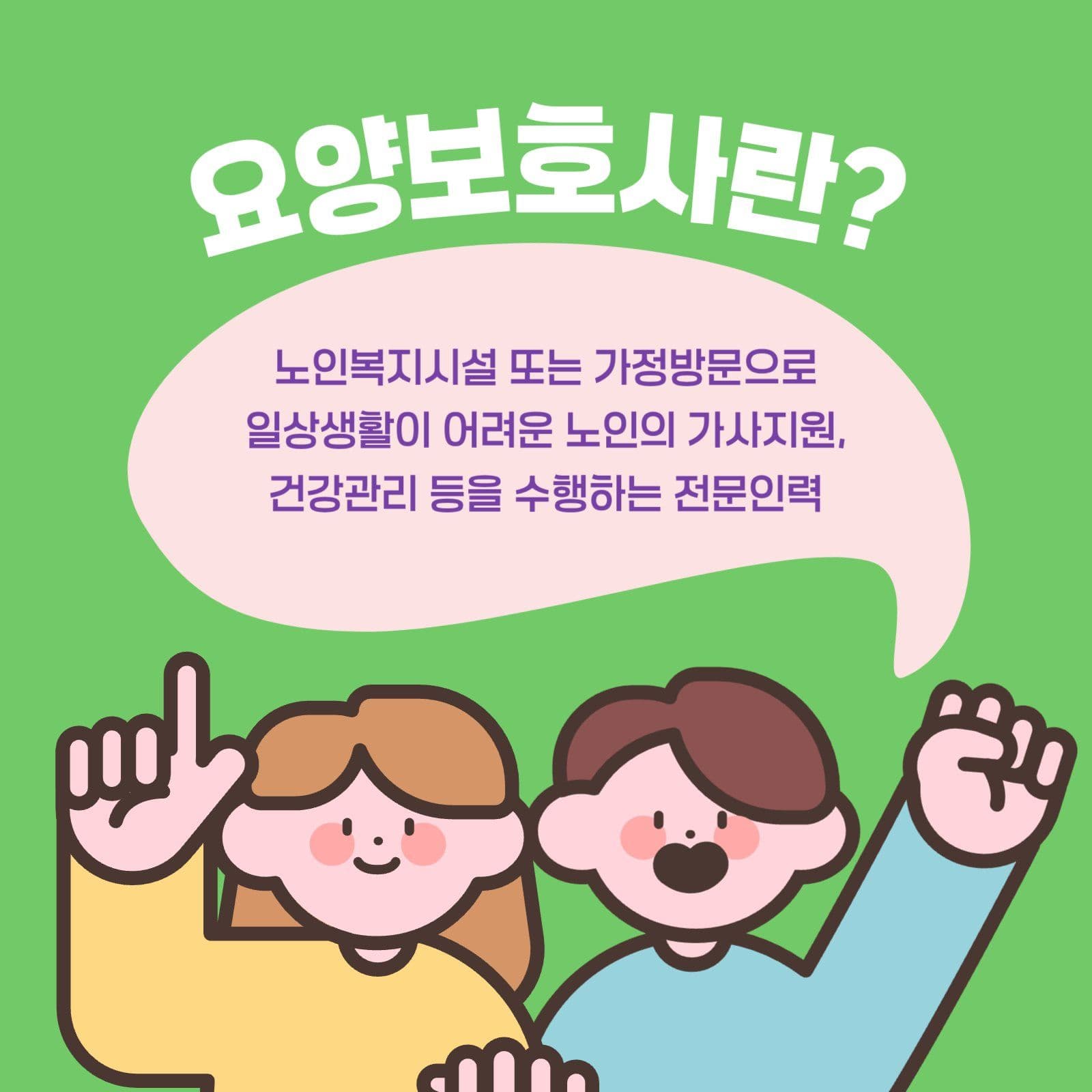 간병 요양보호사