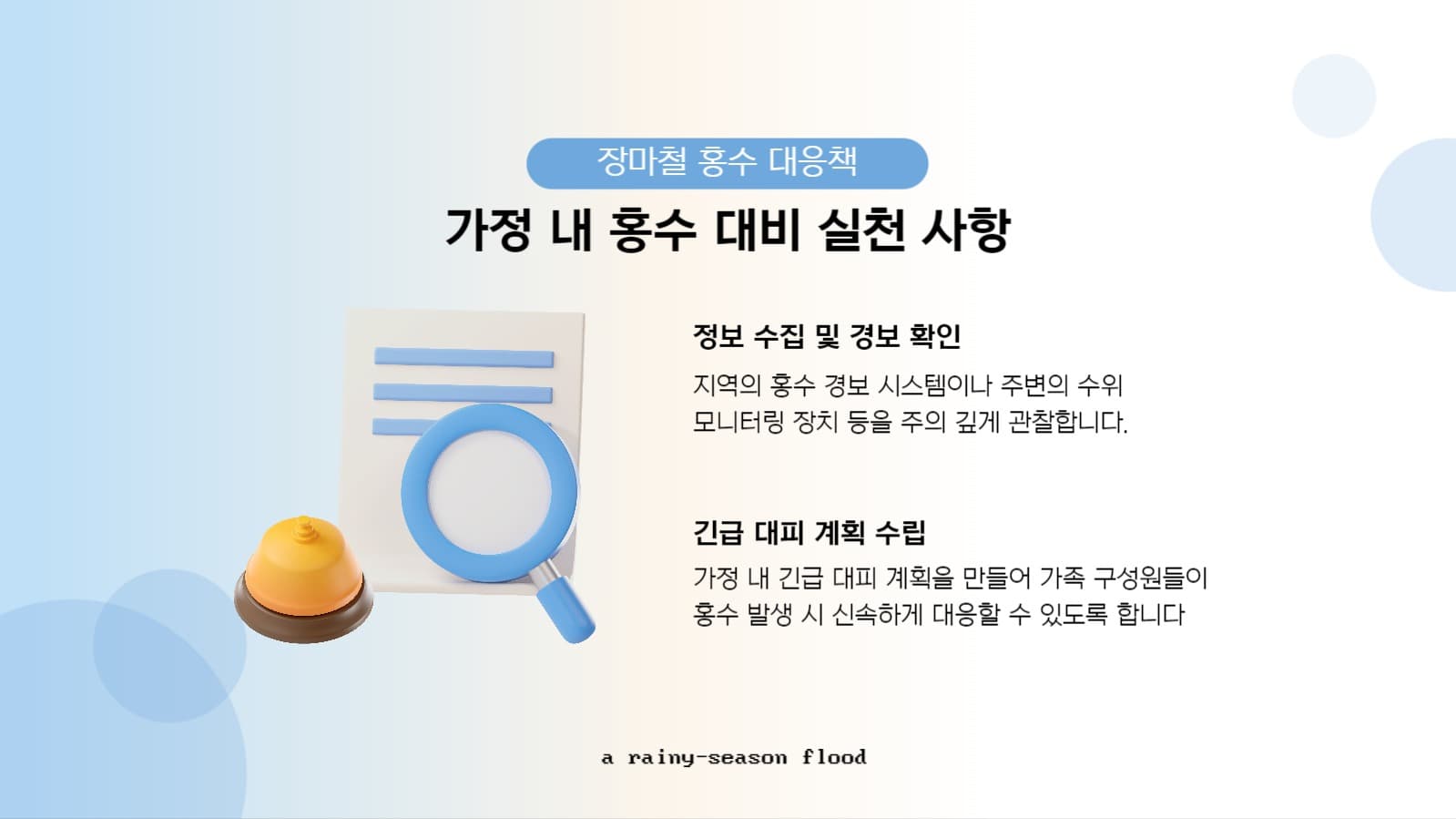 피피티템플렛_장마철 홍수 대응전략