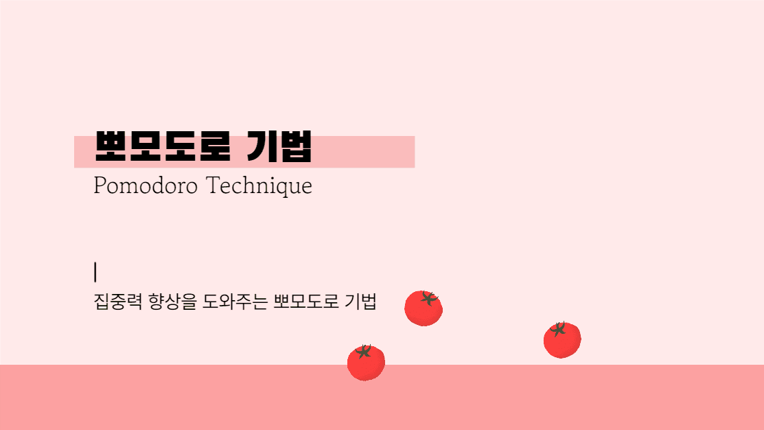 뽀모도로 기법