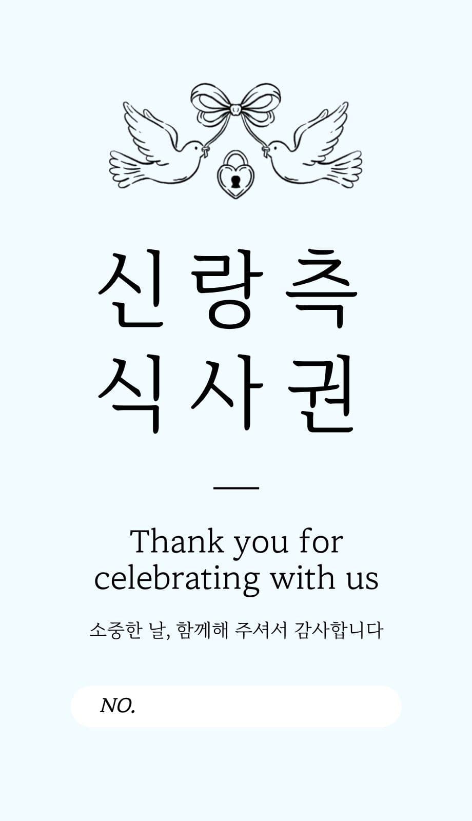 빈티지 심플 신랑측 식사권
