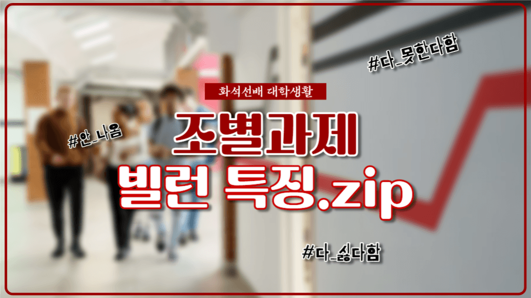 유튜브썸네일_조별과제 빌런 특징
