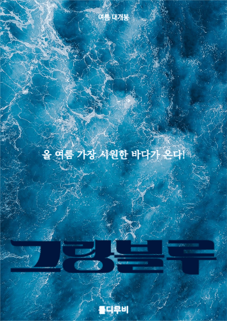 영화 그랑블루 포스터