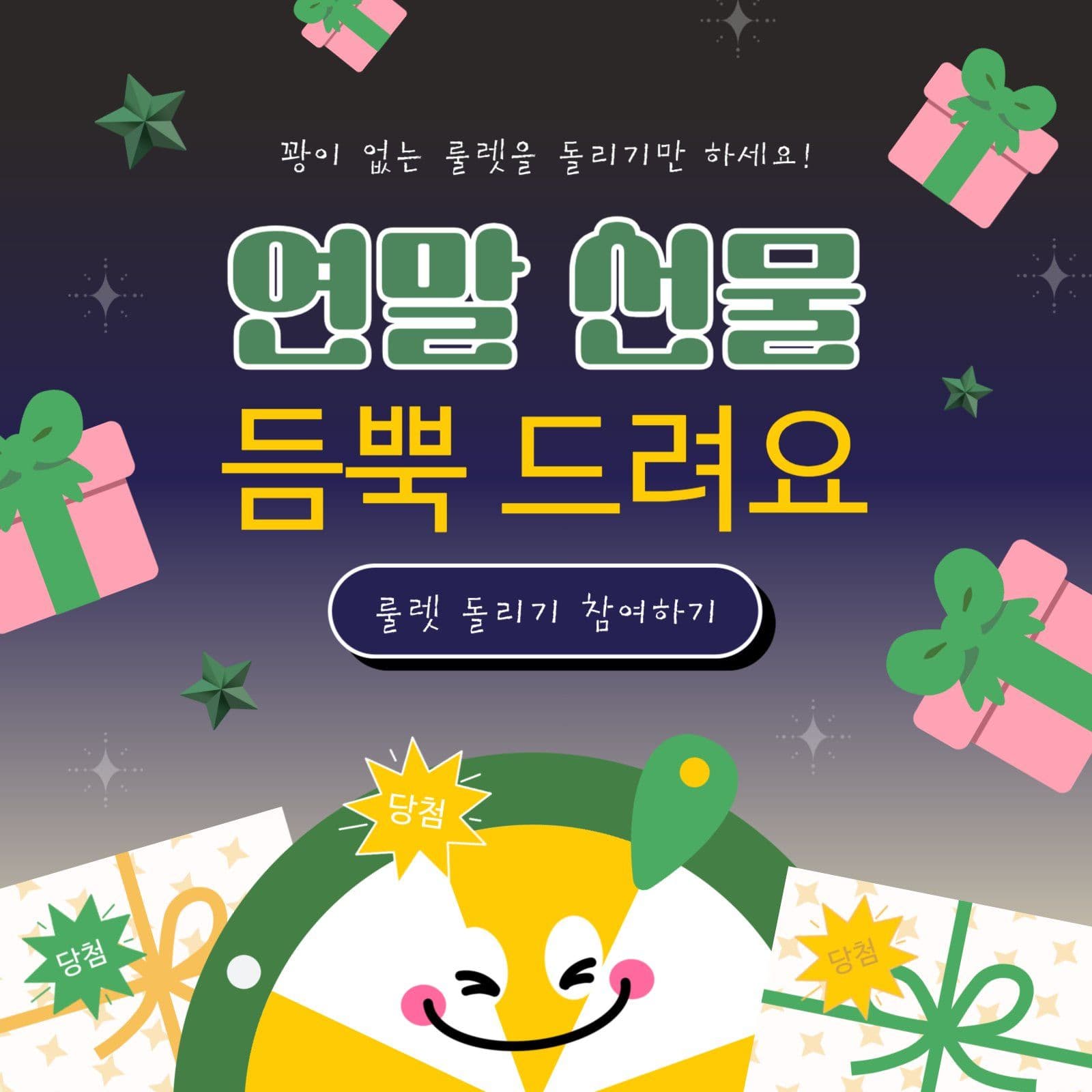 연말 선물 룰렛 이벤트