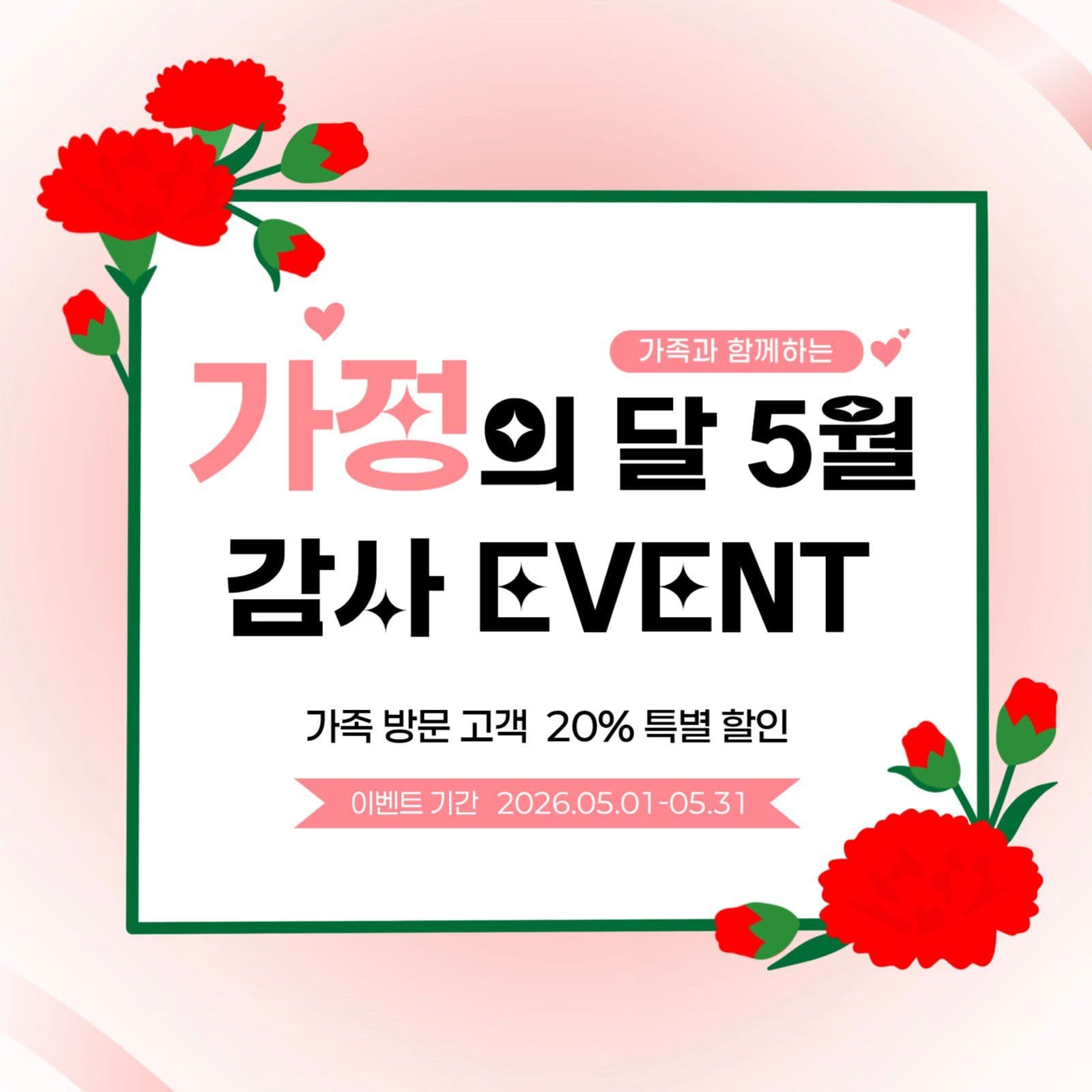 가정의 달 감사 이벤트 안내