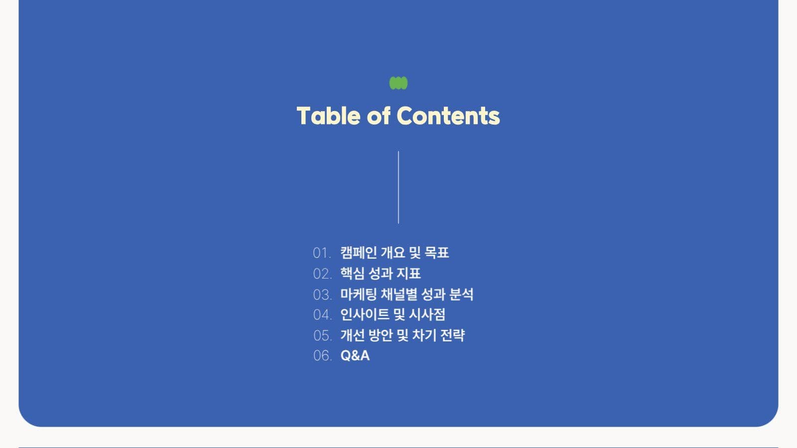 그린블루 마케팅 성과보고서