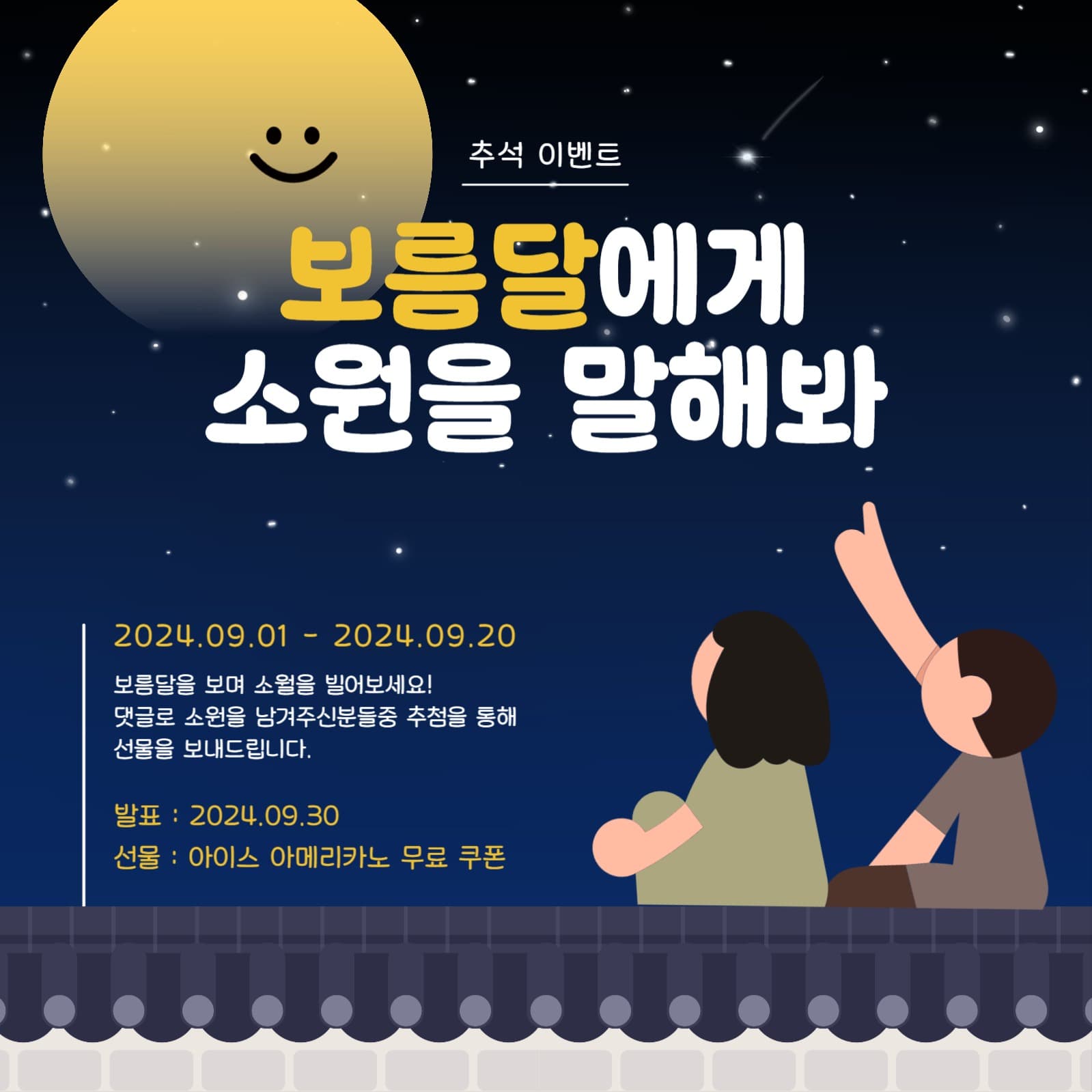 보름달 이벤트